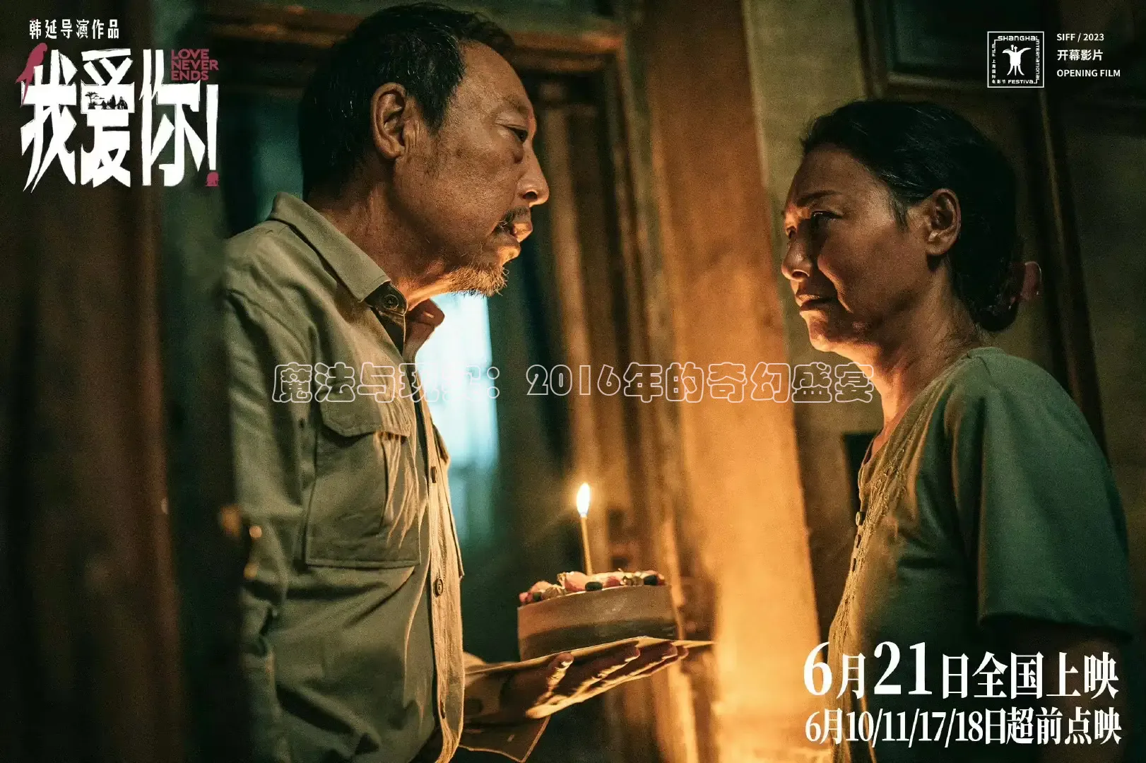 魔法与现实：2016年的奇幻盛宴